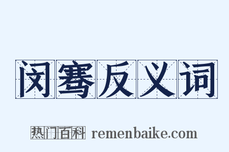 闵骞反义词是什么意思的图片